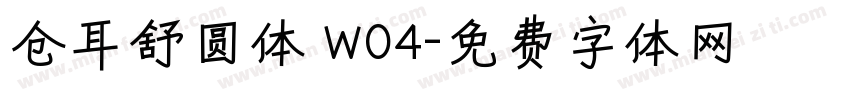 仓耳舒圆体 W04字体转换